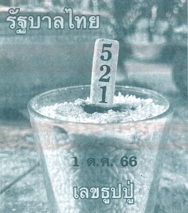 เลขธูปปู่เรียงเบอร์ 1 10 66