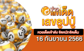 เลขธูปปู่เรียงเบอร์ 16 9 66