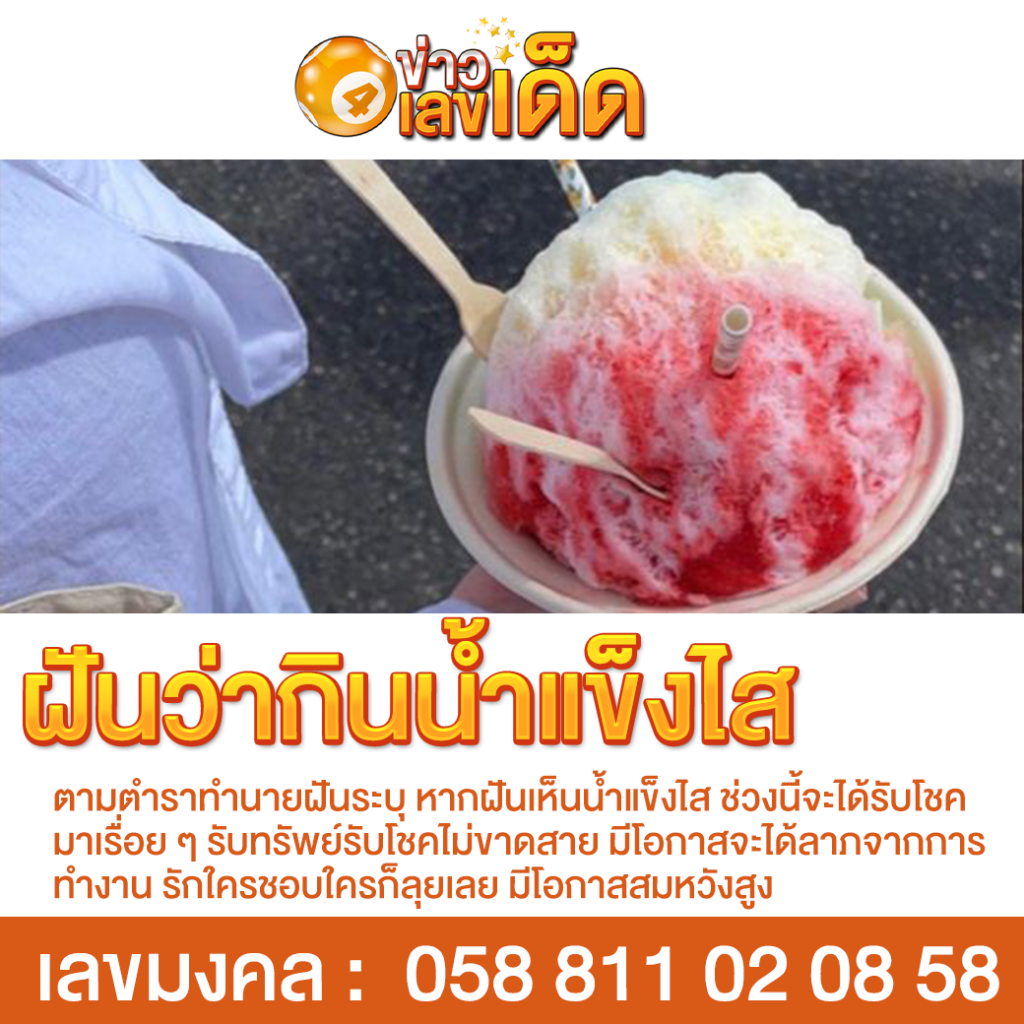 ฝันว่ากินน้ำแข็งไส
