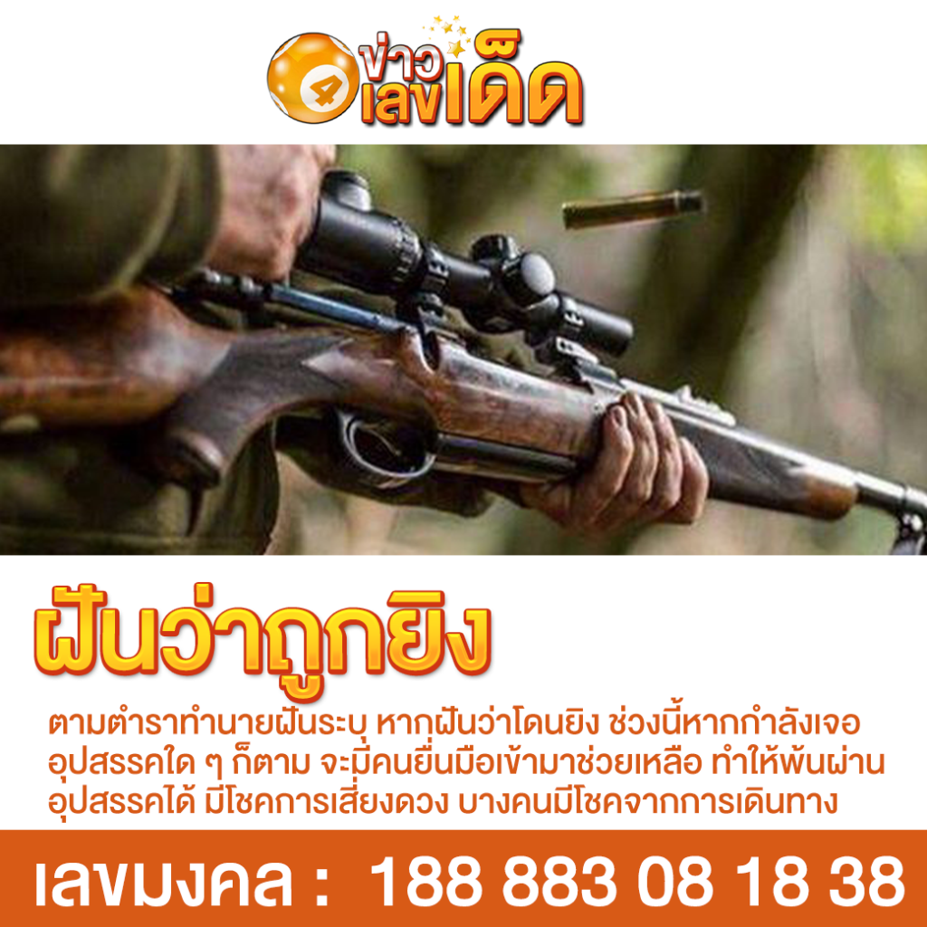 ฝันว่าถูกยิง