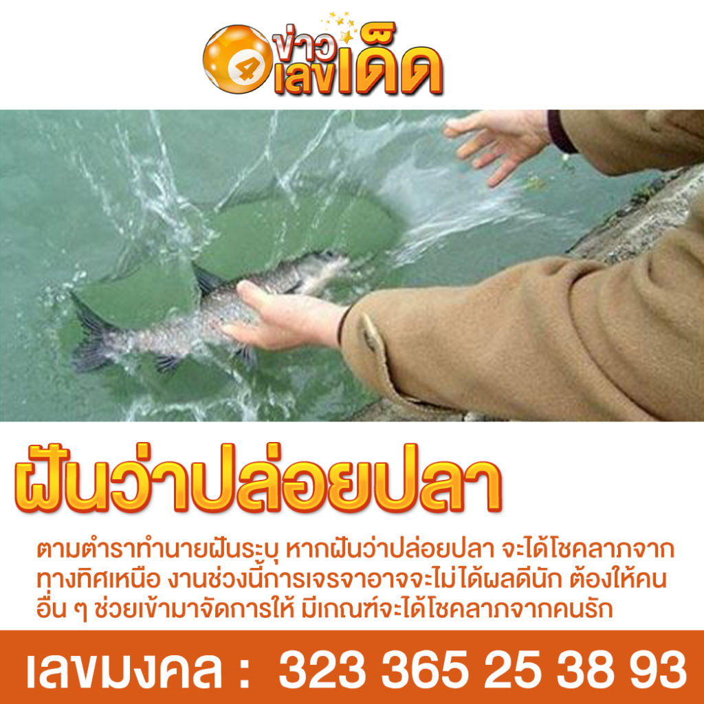 ฝันว่าปล่อยปลา