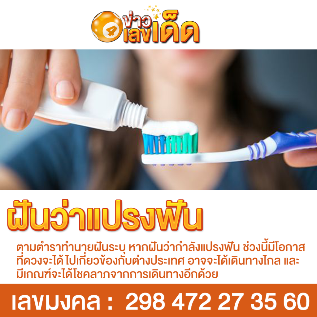 ฝันว่าแปรงฟัน