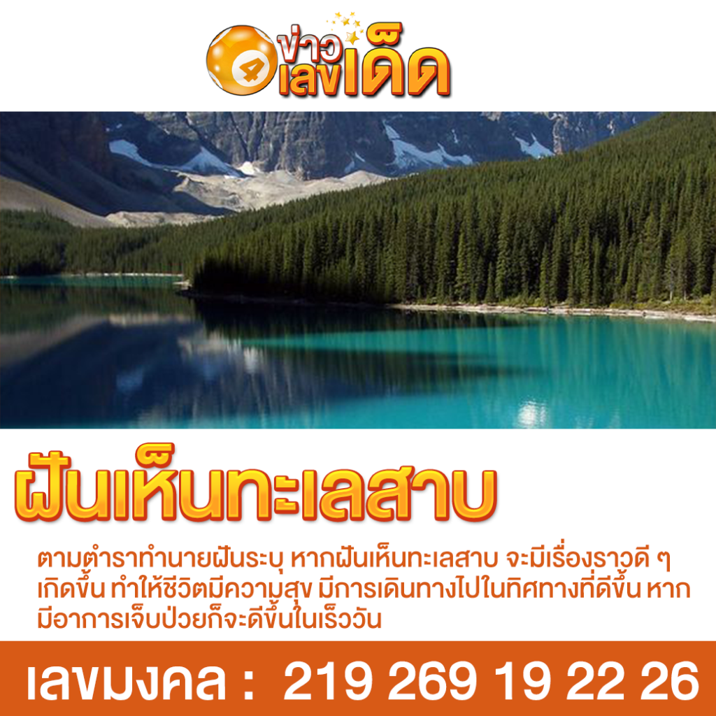 ฝันเห็นทะเลสาบ