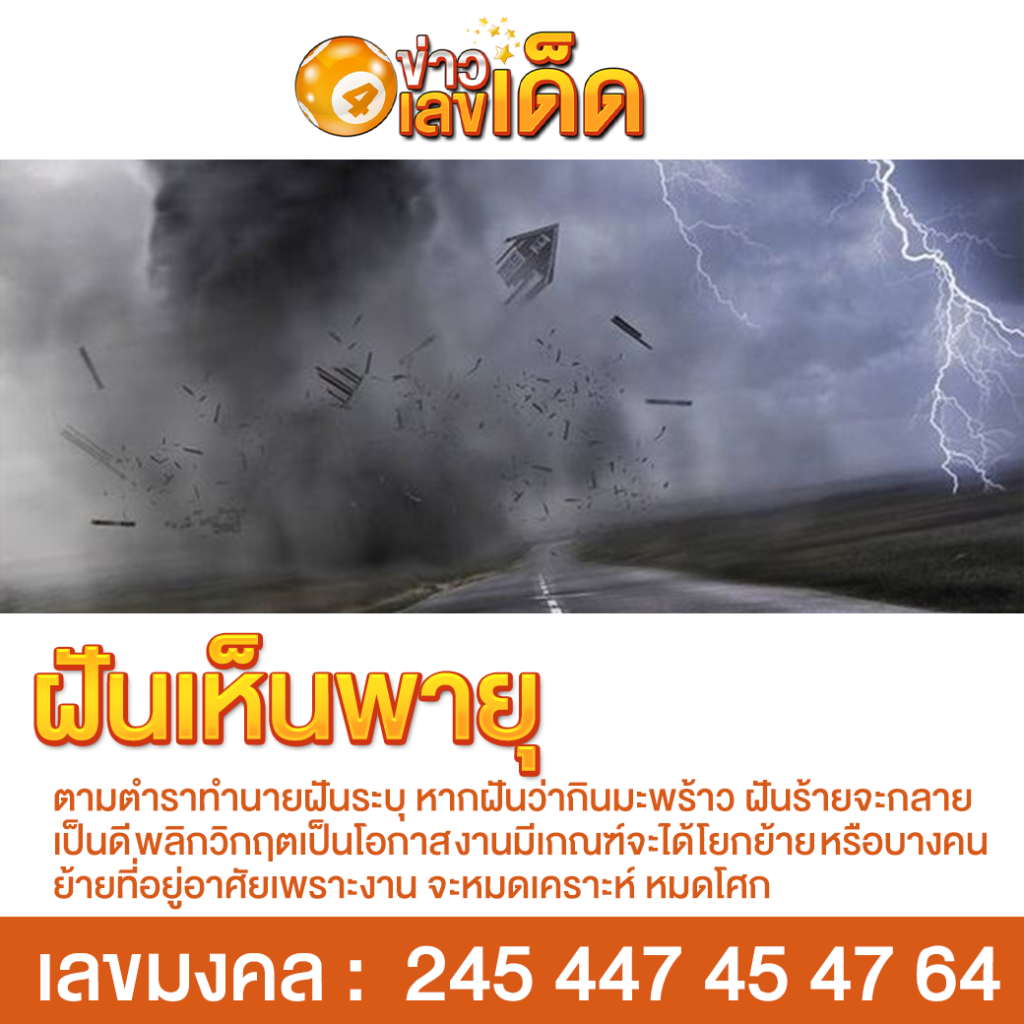 ฝันเห็นพายุ