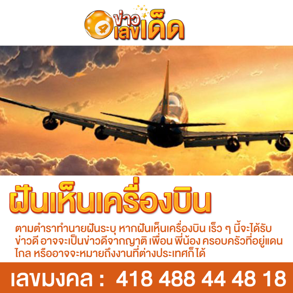 ฝันเห็นเครื่องบิน