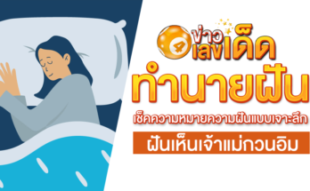 ฝันเห็นเจ้าแม่กวนอิม