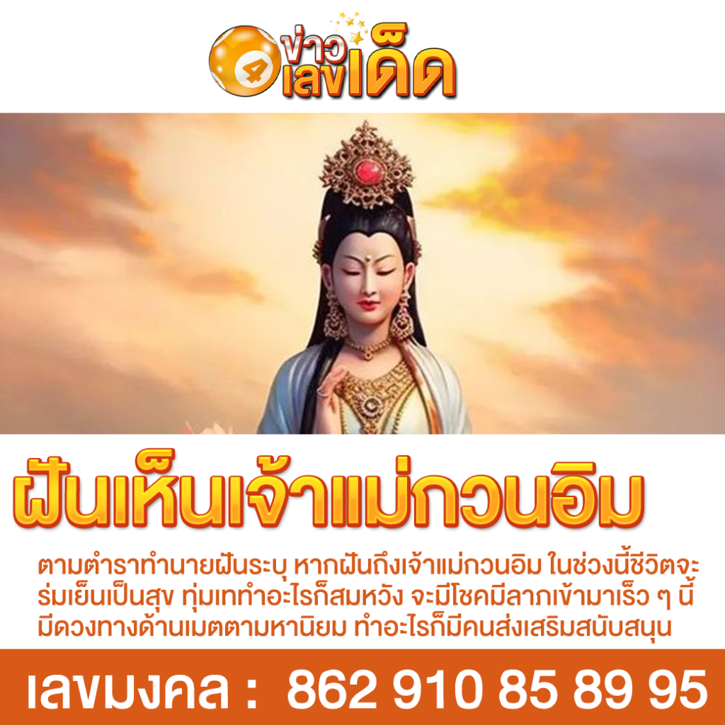 ฝันเห็นเจ้าแม่กวนอิม