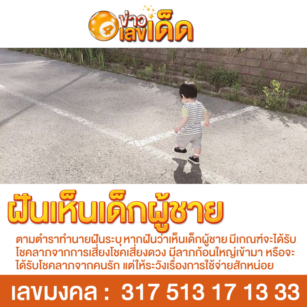 ฝันเห็นเด็กผู้ชาย