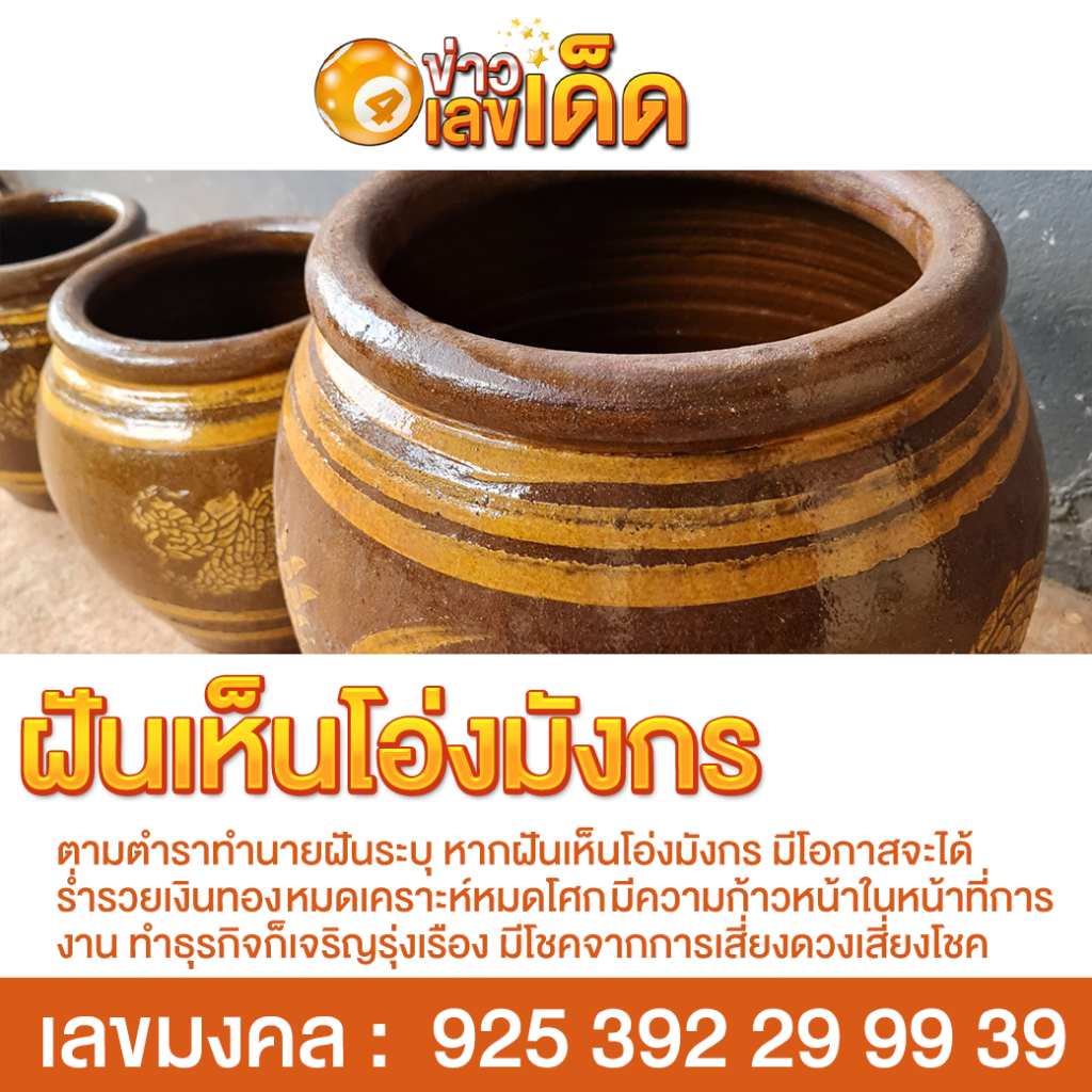 ฝันเห็นโอ่งมังกร