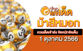 หวยม้าสีหมอก 1 10 66