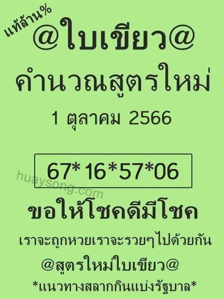 หวยใบเขียว 1 10 66