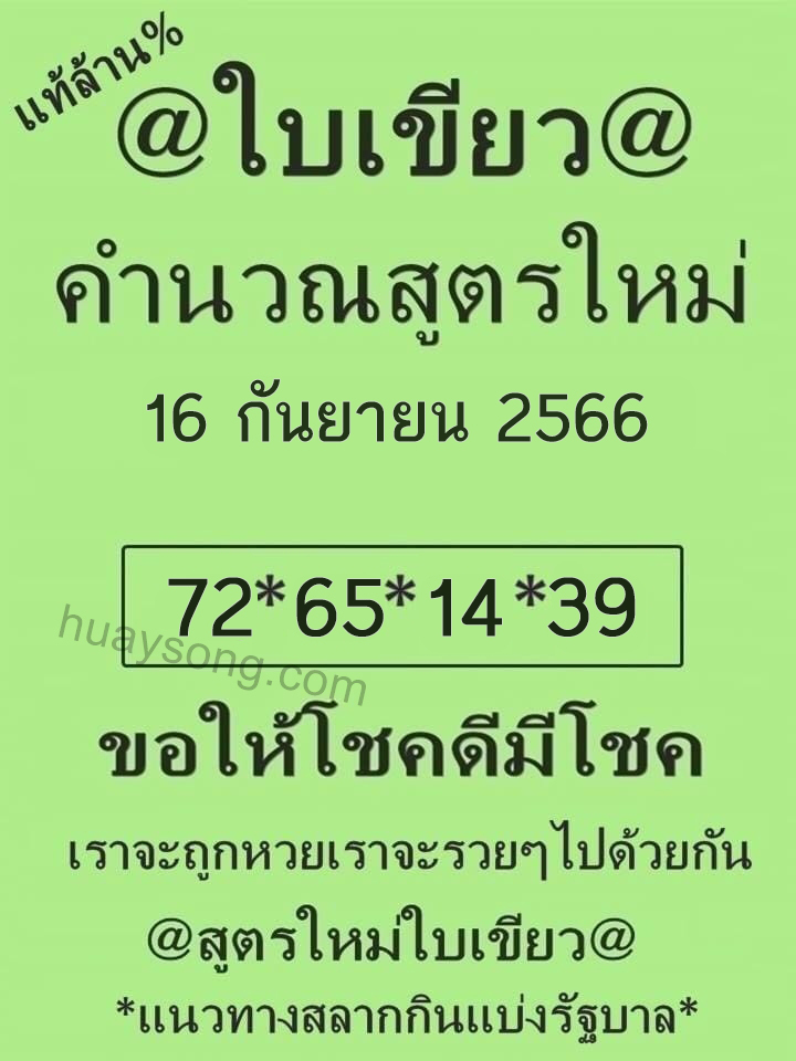 หวยใบเขียว 16 9 66