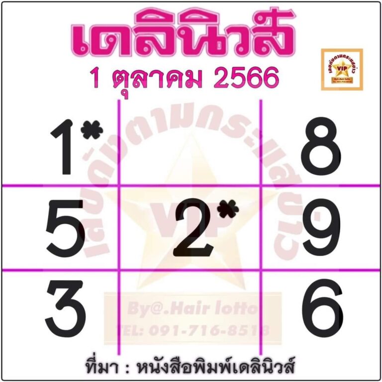 หวยเดลินิวส์ 1 10 66