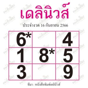 หวยเดลินิวส์ 16 9 66