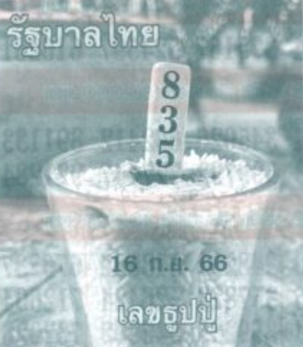 เลขธูปปู่เรียงเบอร์ 16 9 66