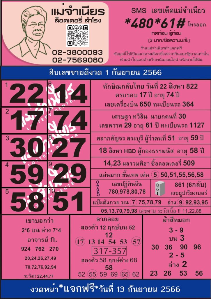 หวยแม่จำเนียร 1 9 66
