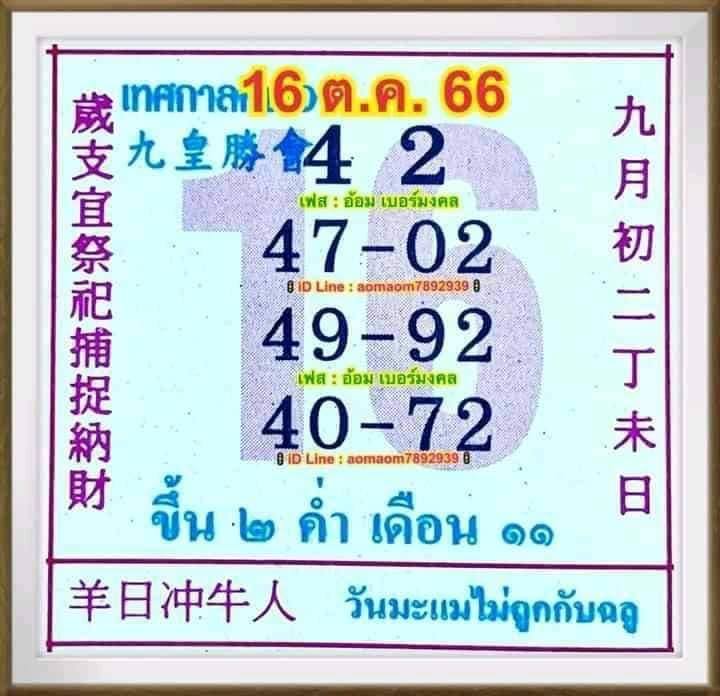 หวยปฏิทินจีน 16 10 66