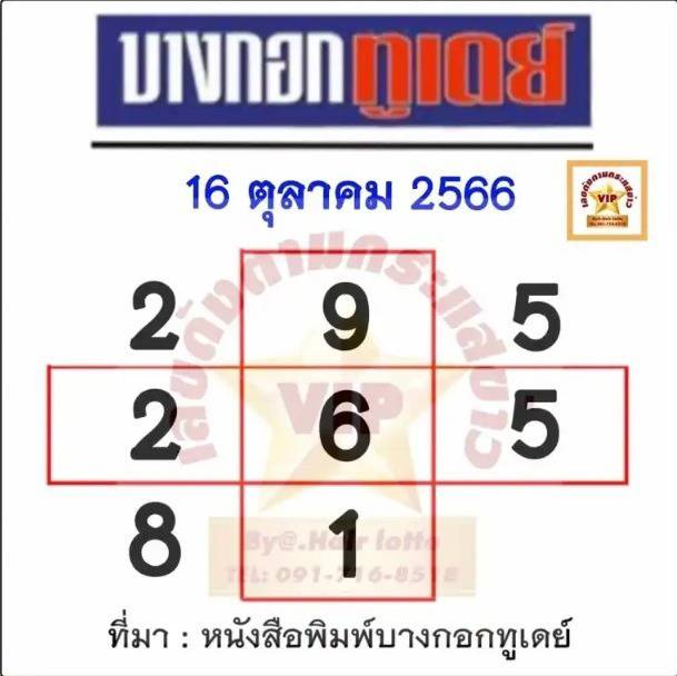 หวยบางกอกทูเดย์ 16 10 66