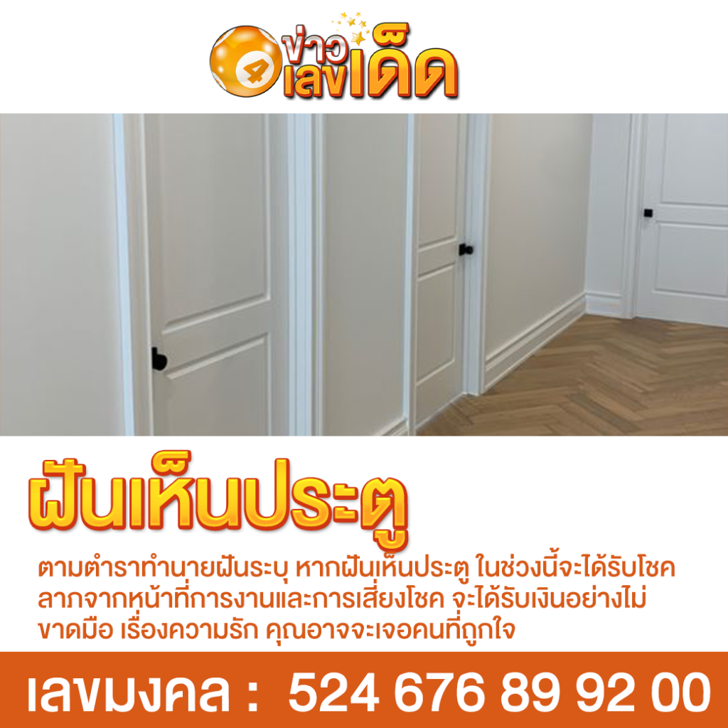 ฝันเห็นประตู