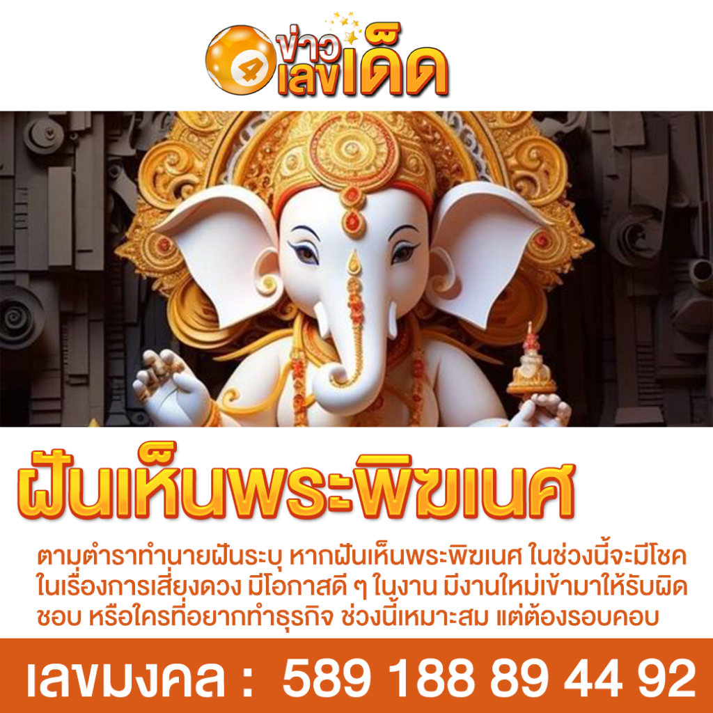ฝันเห็นพระพิฆเนศ