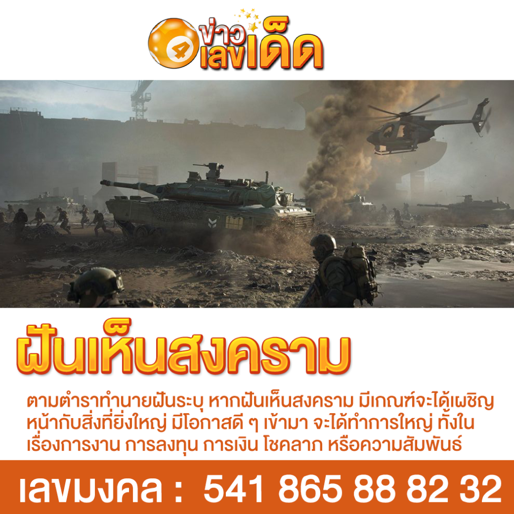 ฝันเห็นสงคราม
