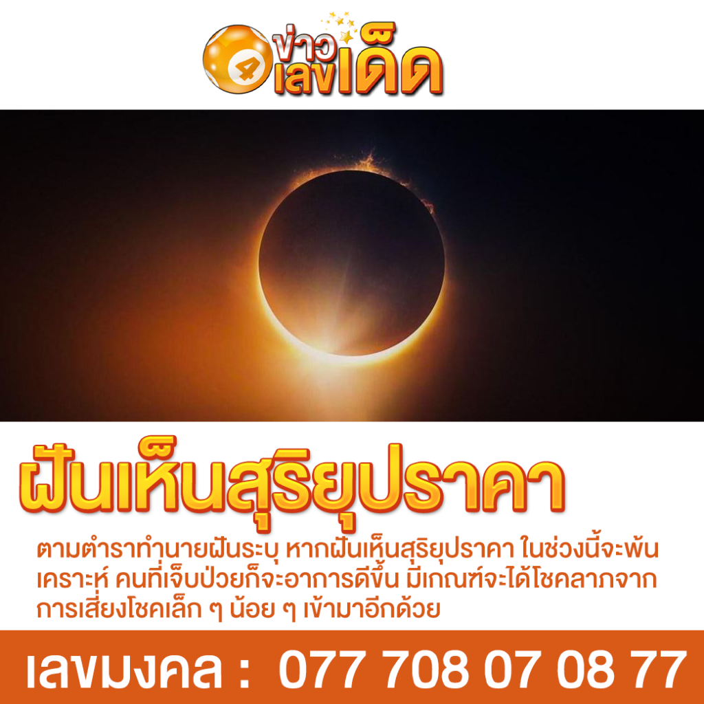 ฝันเห็นสุริยุปราคา