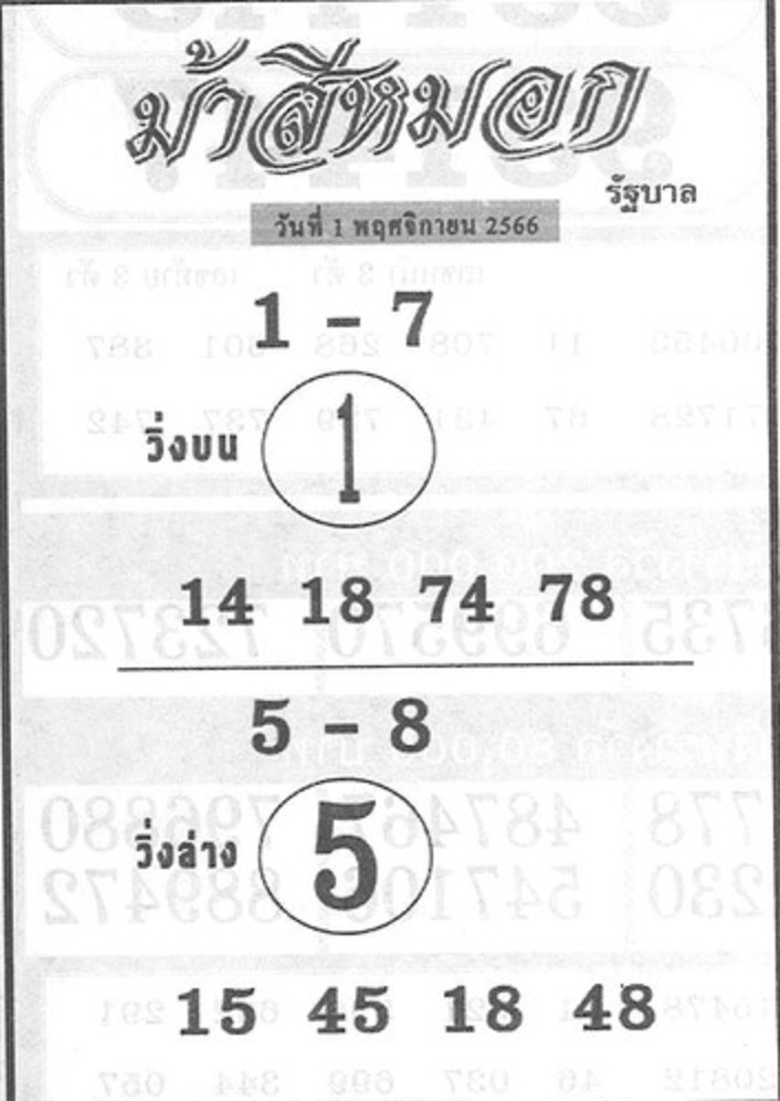 หวยม้าสีหมอก 1-11-66
