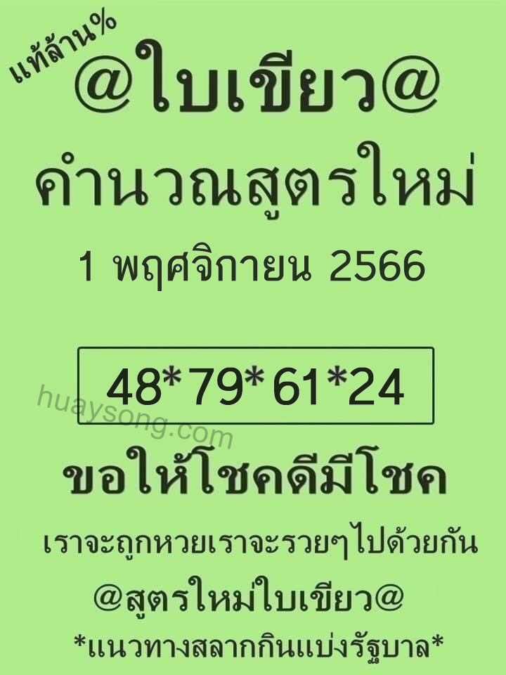 หวยใบเขียว 1-11-66