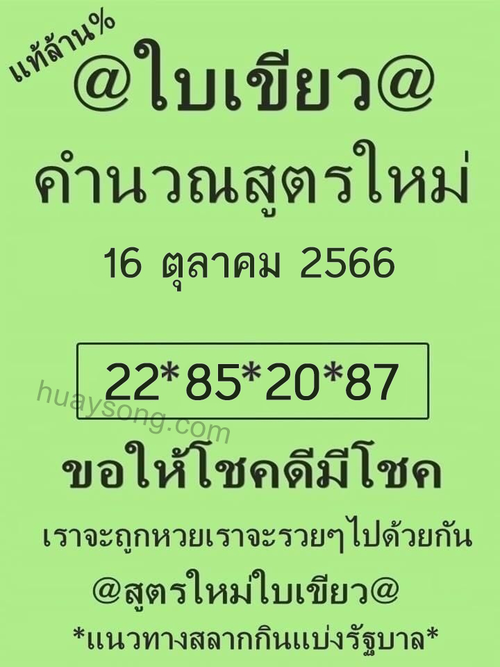 หวยใบเขียว 16 10 66