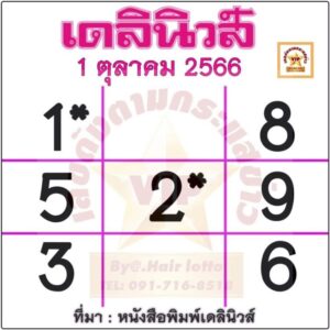 หวยเดลินิวส์ 1 10 66