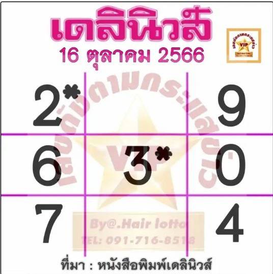 หวยเดลินิวส์ 16 10 66