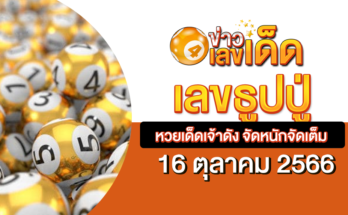 เลขธูปปู่เรียงเบอร์ 16 10 66
