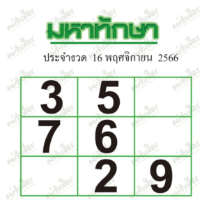 หวยมหาทักษา 16-11-66