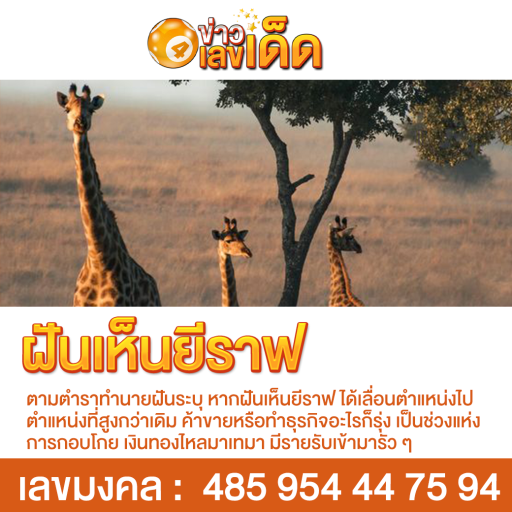 ฝันเห็นยีราฟ