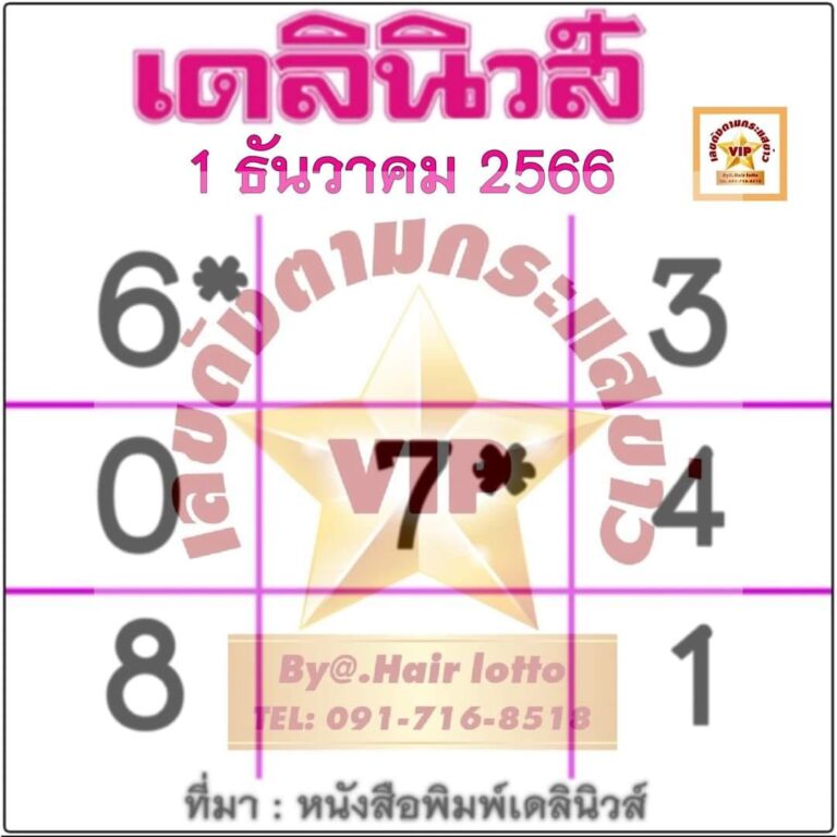 หวยเดลินิวส์ 1-12-66