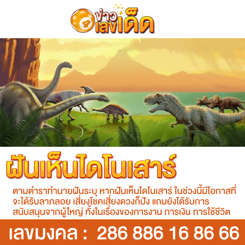 ฝันเห็นไดโนเสาร์