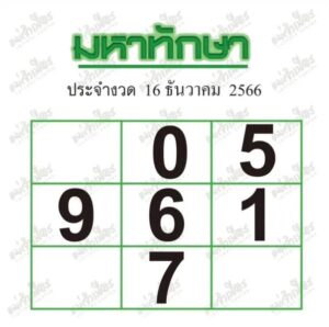 หวยมหาทักษา 16-12-66