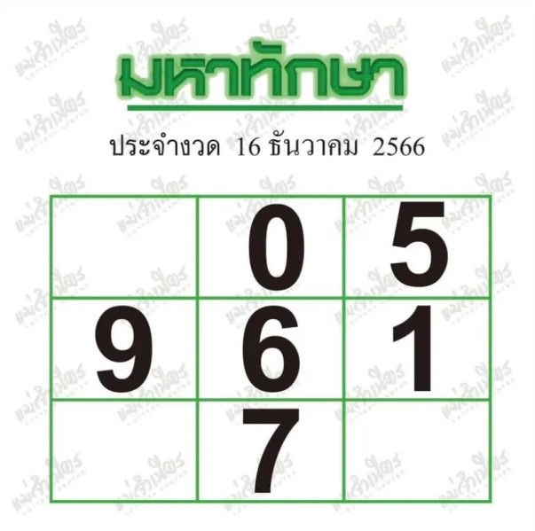 หวยมหาทักษา 16-12-66