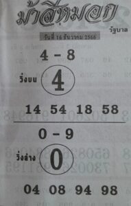 หวยม้าสีหมอก 16-12-66
