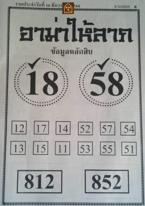 เลขอาม่าให้ลาภ 16-12-66