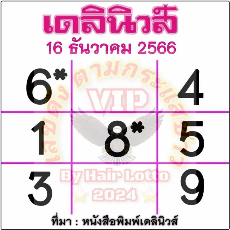 หวยเดลินิวส์ 16-12-66
