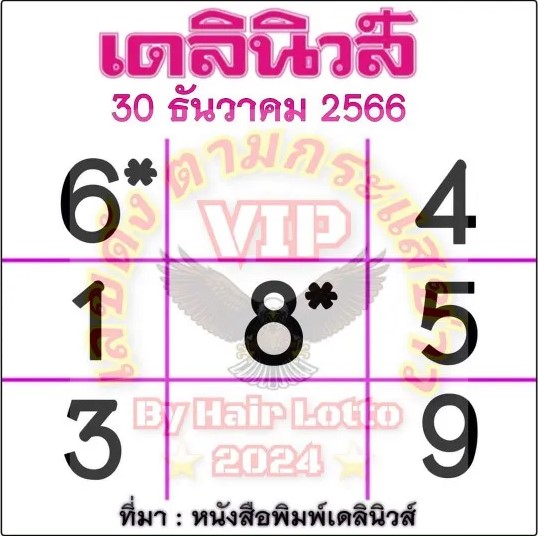 หวยเดลินิวส์ 30-12-66