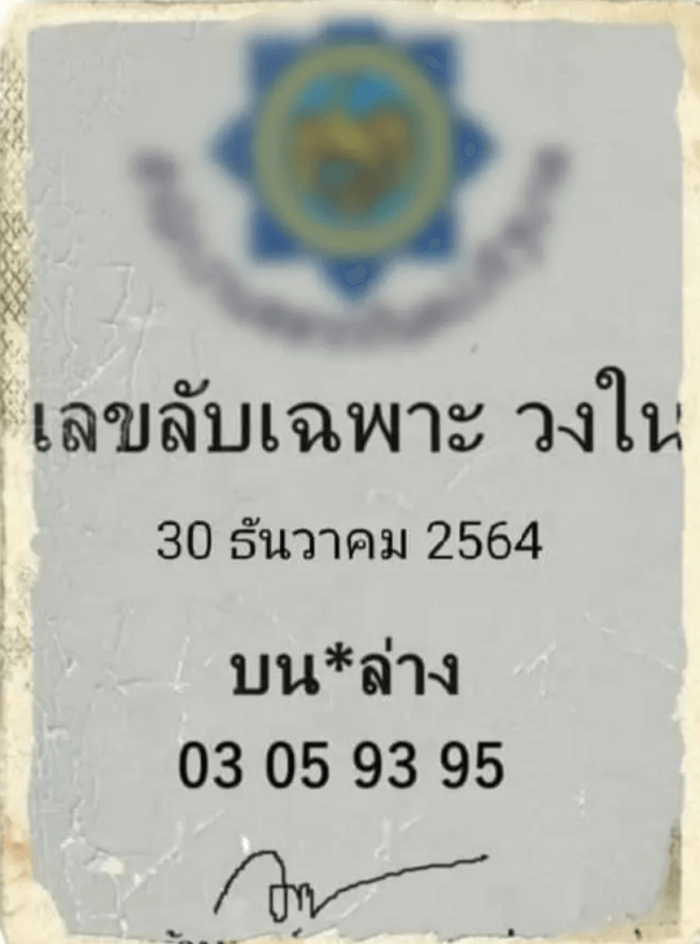 เลขลับเฉพาะวงใน 30-12-66