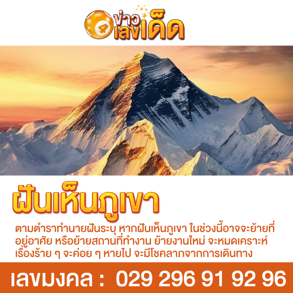 ฝันเห็นภูเขา