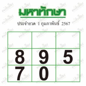 หวยมหาทักษา-1-2-67