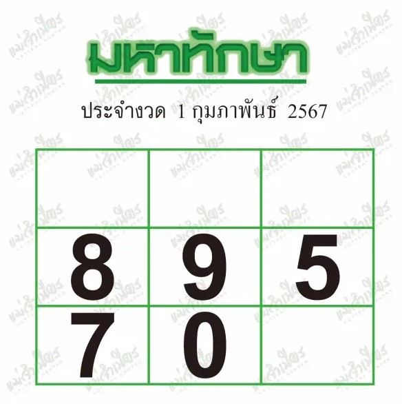 หวยมหาทักษา 1-2-67