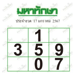 เลขมหาทักษา-17-1-67