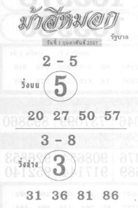 หวยม้าสีหมอก-1-2-67