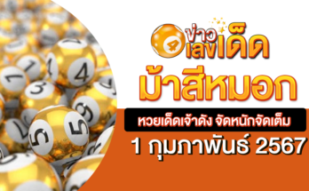 หวยม้าสีหมอก 1-2-67