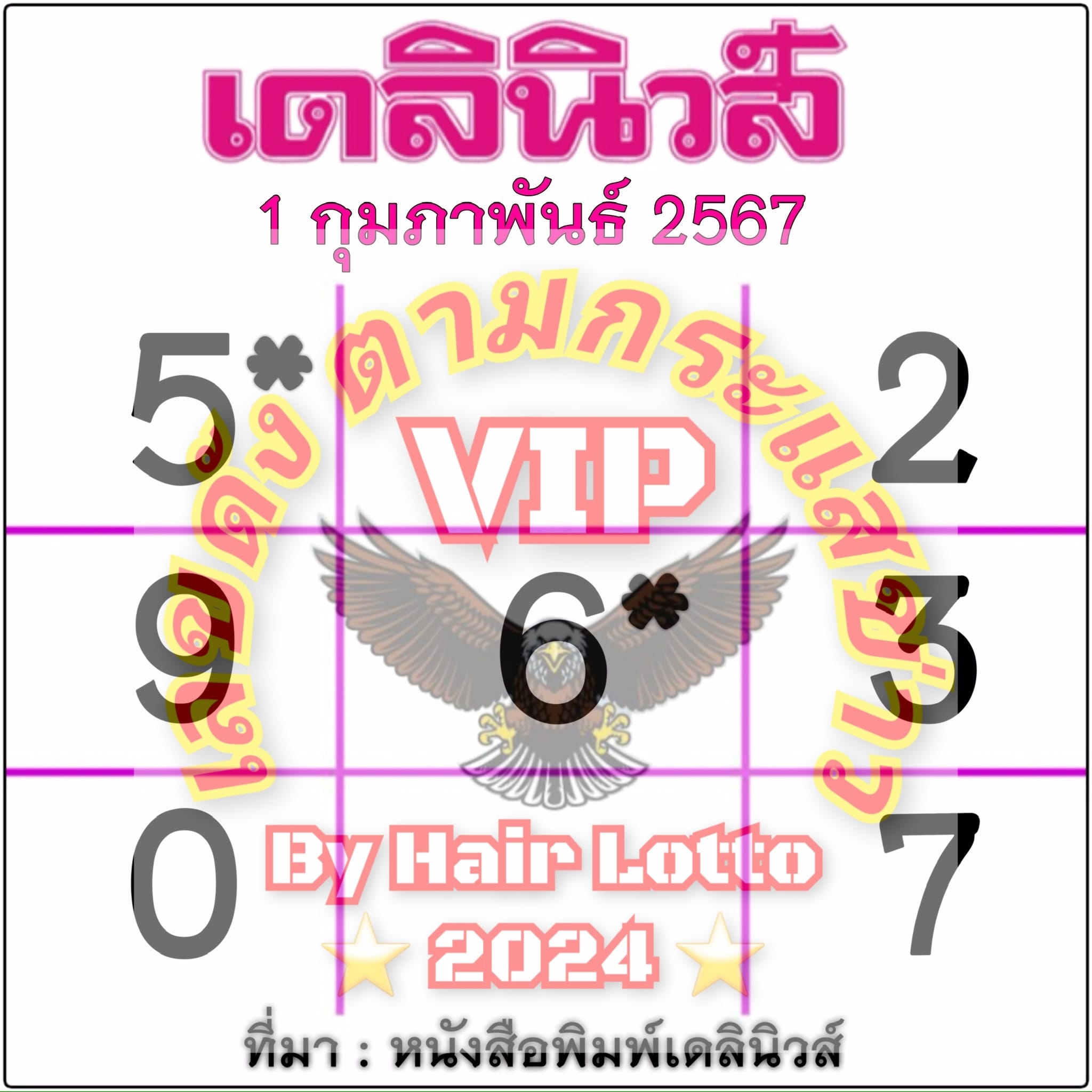 หวยเดลินิวส์ 1-2-67